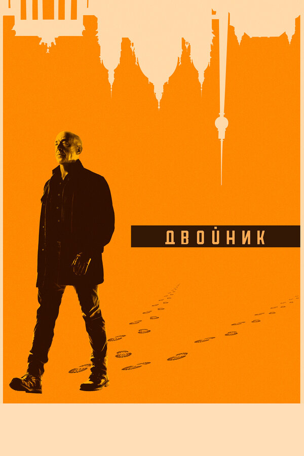 Двойник / Обратная сторона - постер